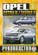 Opel Astra Н / Zafira В выпуска с 2004 года. Руководство по ремонту и эксплуатации, 