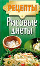 Рисовые диеты - (Рецепты), Мархель М.И. 