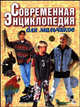 Современная энциклопедия для мальчиков (большая). Книга 2, Петрова В.В. 