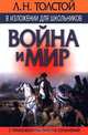 Л. Н. Толстой в изложении для школьников: `Война и мир` с приложением лучших сочинений, 
