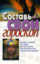 Составь свой гороскоп, Волчек Н.М. 