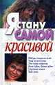 Я стану самой красивой, Юлия Дранчук 