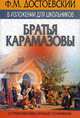 Достоевский Ф.М. в изложении для школьников: "Братья Карамазовы" с приложением лучших сочинений, Достоевский Федор Михайлович 