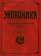 Экономика. Университетский курс: Учебное пособие / Под ред. П.С. Лемешенко, С.В. Лукина, Лемещенко Петр Сергеевич, Мельникова Наталья Александровна, Лаврухина Ирина Александровна, Руденков Игорь Александрович 