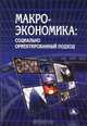 Макроэкономика: Социально ориентированный подход., Лутохина Э.А. 