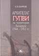 Архипелаг ГУПВИ: Военнопленные и интернированные на территории Беларуси: 1944—1951 гг., Шарков А.В. 