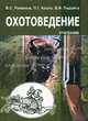 Охотоведение. Гриф МО Республики Беларусь, Романов В.С., Козло П.Г., Падайга В.И. 