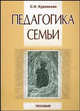 Педагогика семьи, С. Н. Куровская 