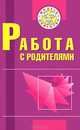 Работа с родителями: Пособие для учителей начальных классов, Осипова Мария Петровна 