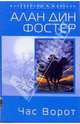 Час Ворот: Фантастический роман, Фостер Алан Дин 
