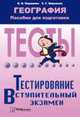 География. Пособие для подготовки к тестированию и вступительному экзамену, Науменко 