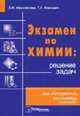 Химия. Пособие для подготовки. К централизованному тестированию и вступительному экзамену, Иванютина 