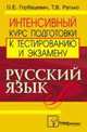 Русский язык. Интенсивный курс подготовки к тестированию и экзамену, Горбацевич 