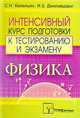 Физика. Интенсивный курс подготовки к тестированию и экзамену, Капельян 
