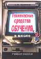Технические средства обучения в школе: Учеб. пособие для слушателей курсов повышения квалификации и переподг. кадров образования, Кравченя Э.М. 