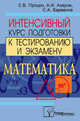 Математика. Интенсивный курс подготовки к тестированию и экзамену, Процко 
