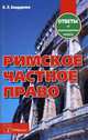 Римское частное право. Ответы на экзаменационные вопросы, Бондаренко Н.Л. 