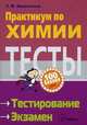 Практикум по химии. Подготовка к тестированию и экзамену, Иванютин З.М. 