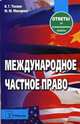 Международное частное право. Ответы на экзаменационные вопросы, Тихиня В.Г. 