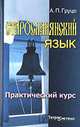 Старославянский язык. Практический курс, Груцо А.П. 