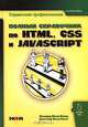 Полный справочник по HTML, CSS и JavaScript, Лазаро Исси Коэн, Джозеф Исси Коэн 