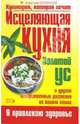 Исцеляющая кухня. Золотой ус и другие лекарственные растения на вашем столе, Корзунова Алевтина Николаевна 
