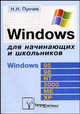 Windows для начинающих и школьников. - 4-е изд., стер., Пунчик Н.Н. 