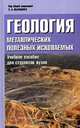 Геология металлических полезных ископаемых: Учебное пособие для студентов вузов, Высоцкий Э.А., Штефан Л.В., Илькевич Г.И., Губин В.Н. 