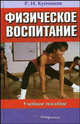 Физическое воспитание. Гриф МО Республики Беларусь, Р. И. Купчинов 