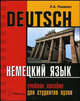 Немецкий язык. Deutsch. Учебное пособие для вузов, Пашенко Л.А. 