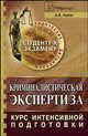 Криминалистическая экспертиза. Курс интенсивной подготовки., А. В. Лапин 