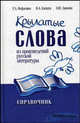 Крылатые слова из произведений русской литературы. Справочник., Нефагина Г.Л. 