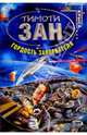 Гордость завоевателя: Фантастический роман, Зан Тимоти 