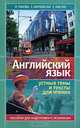 Английский язык. Устные темы и тексты для чтения. Пособие для подготовки к экзаменам, И. Панова, Е. Карневская, Е. Мисуно 