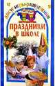 Праздники в школе, Колосовская Ольга 