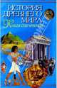 История Древнего мира. Книга для чтения, Краснова Марина 