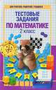 Тестовые задания по математике. 2 класс, 