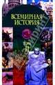 Всемир. история в 3ч ч2: 19в - окт. 1917г, Яновский О.А. 