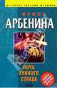 Ночь лунного страха: Роман, Арбенина Ирина 