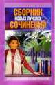 Сборник новых лучших сочинений для школьников и абитуриентов, Богданова Элла 