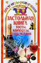 Застольная книга. Тосты, конкурсы, поздравления, Колосовская Ольга 