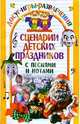 Сценарии детских праздников с песнями и нотами. (Досуг, игры, развлечения)., Гришкова Юлия 