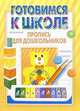 Готовимся к школе: пропись для дошкольников., Бельская Инна Леонидовна 