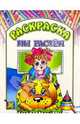 Раскраска "Мы растем", 