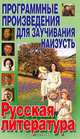 Программные произведения для заучивания наизусть: Русская литература, Каратай С.Н. 