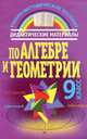 Дидактические материалы по алгебре и геометрии. 9 класс, А. Е. Журавкова, Е. Н. Калита, Б. Т. Турский 