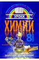 Уроки Химии: 8кл.: Учебно-методическое пособие для общеобр. учреждений: Поурочное планирование, Манкевич Нина, Мякинник Тамара 