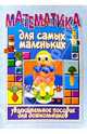Математика для самых маленьких: Увлекательное пособие для дошкольников, Юрковская Инга 