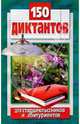 150 диктантов д/старшеклас. и абитуриентов, Юрьева Наталия 
