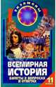 Всемирная история: Билеты в вопросах и ответах: 11 класс, Авдеев И.А. 